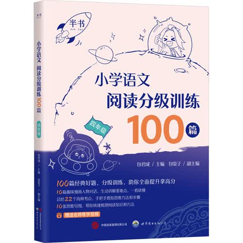 2026包君成 小学语文阅读分级训练100篇 四年级 可搭小学生作文高分技巧封面