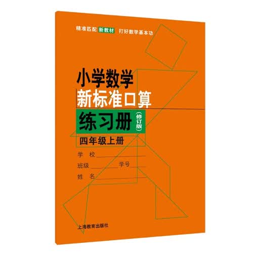 小学数学新标准口算练习册（修订版） 四年级上册封面