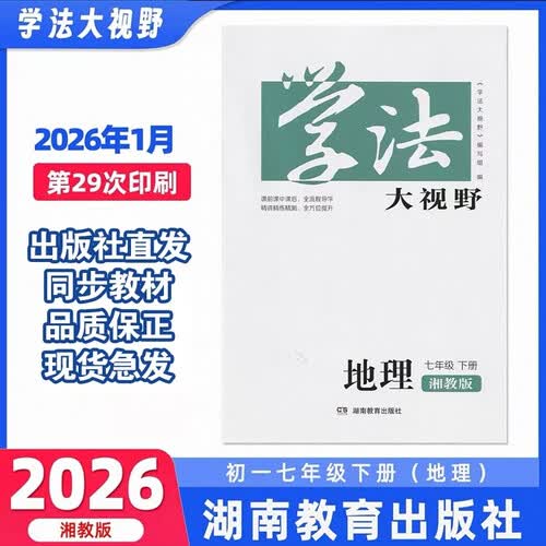 学法大视野·地理七年级下册（湘教版）封面