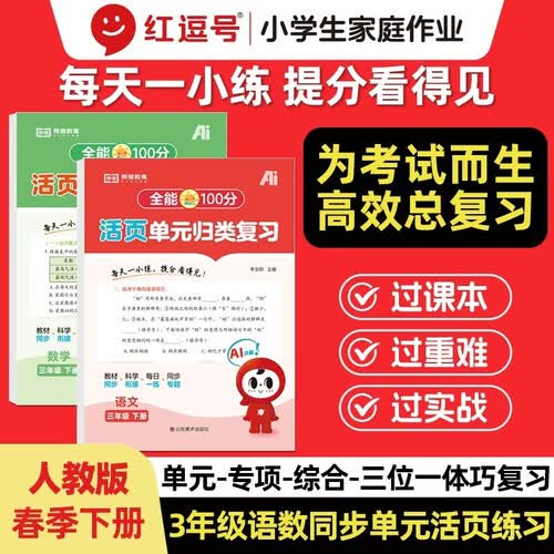 【红逗号】全能100分单元归类复习期末总复习三年级通用语数全2册人教版知识小学期末考试总复习资料期末冲刺试卷测试归类复习资料封面