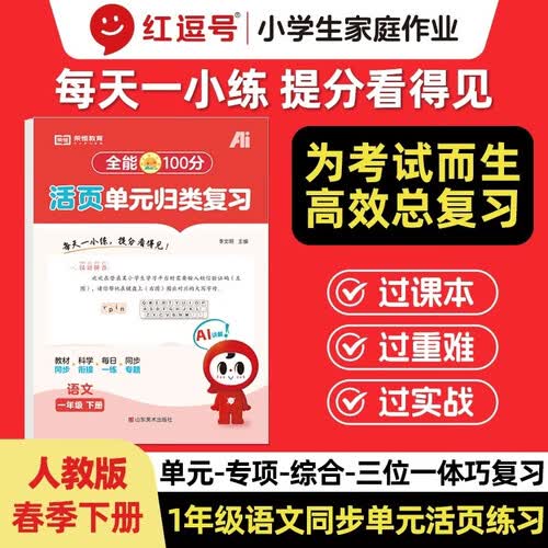 【红逗号】全能100分单元归类复习期末总复习一年级通用语文人教版知识小学期末考试总复习资料期末冲刺试卷测试归类复习资料封面