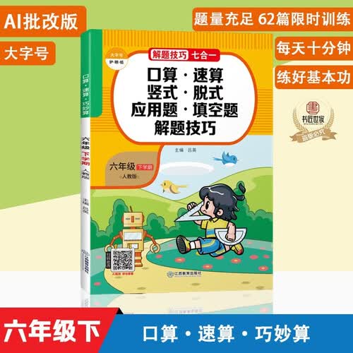 定制版六6年级下册解题技巧七合一口算速算巧妙算竖式脱式应用题填空题解题技巧小学数学专项AI批改封面