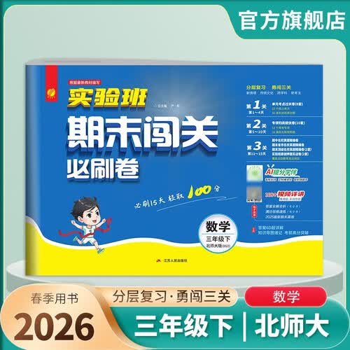 2026春 实验班期末闯关必刷卷 三年级下册 数学北师大版 单元卷专题分类复习期末真题押题卷封面