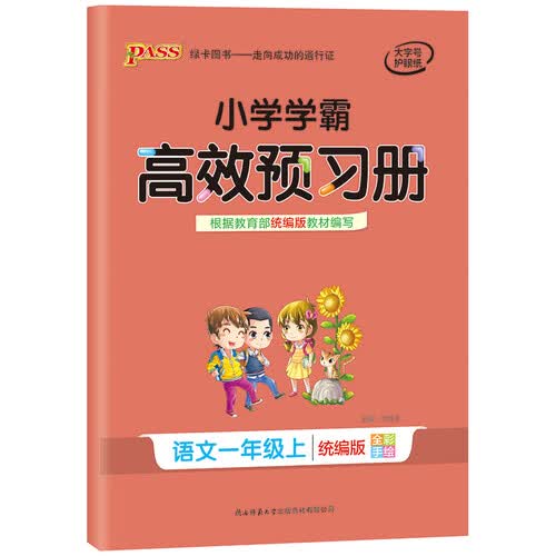 小学学霸高效预习册：语文（一年级上 统编版 全彩手绘）封面