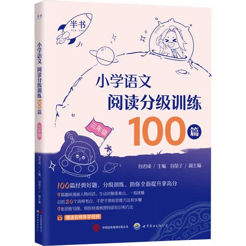 2026小学语文阅读分级训练100篇三年级 包君成著 可搭小学生作文高分技巧封面
