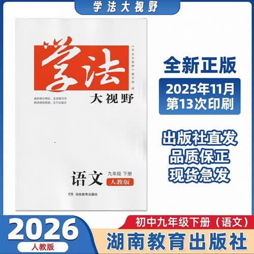 学法大视野·语文九年级下册（人教版）封面