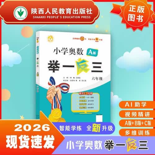 新版小学奥数举一反三 A版 六年级 智能升级版 奥数思维训练题  适用2025 2026封面