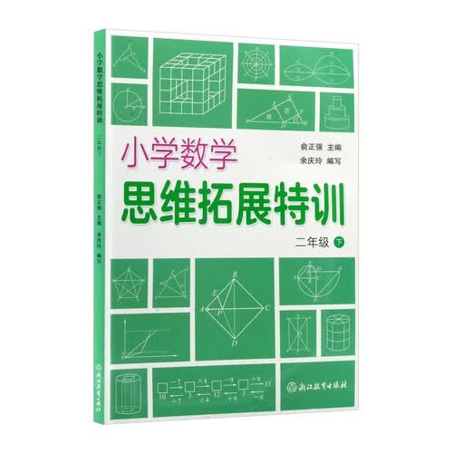 小学数学思维拓展特训 二年级下封面