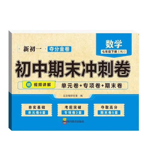初一夺分金卷初中期末冲刺卷数学七年级下册RJ 人教版封面
