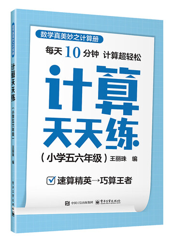 计算天天练（小学五六年级）封面