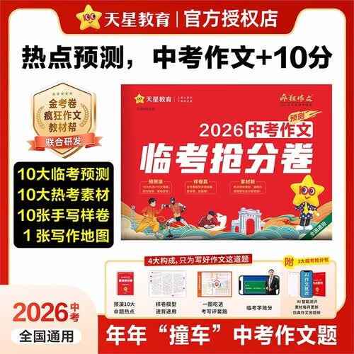 2026高考适用疯狂作文中考作文临考抢分卷中考作文练习 天星教育封面