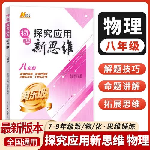 新版黄东坡探究应用新思维物理八年级奥数培优新方法中学思维训练竞赛题教程封面