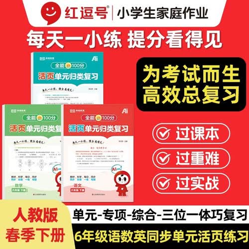 【红逗号】全能100分单元归类复习期末总复习六年级通用语数英全3册人教版知识小学期末考试总复习资料期末冲刺试卷测试归类复习资料封面