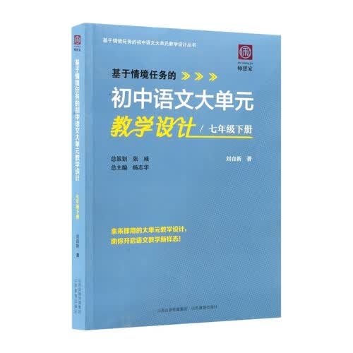 基于情境任务的初中语文大单元教学设计.七年级下册封面