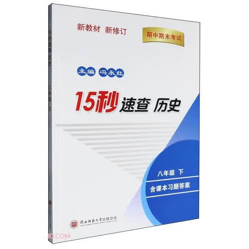 15秒速查历史八年级（下册）历史中考开卷速查考试高分秘籍 冯永红主编封面