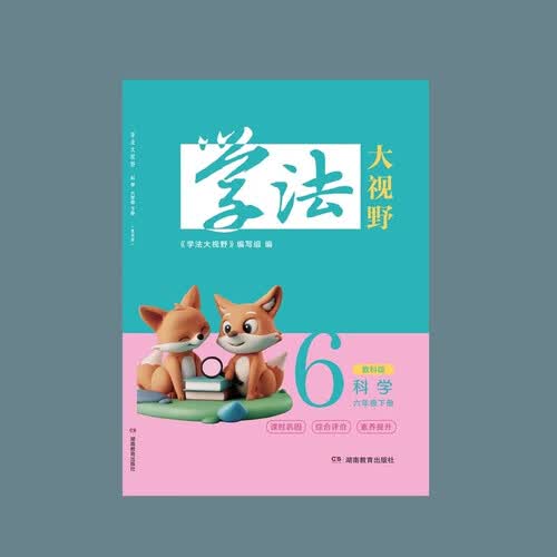 学法大视野 科学六年级下册（教科版）封面