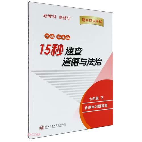 15秒速查道德与法治七年级（下册）道法中考开卷速查考试高分秘籍 冯永红主编封面