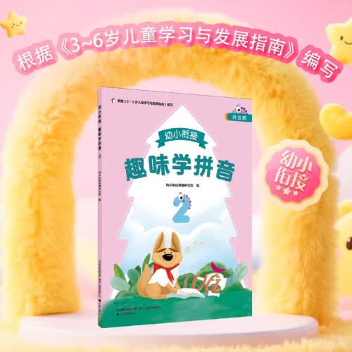 幼小衔接趣味学拼音(2)封面
