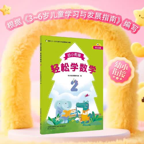 幼小衔接轻松学数学(2)封面