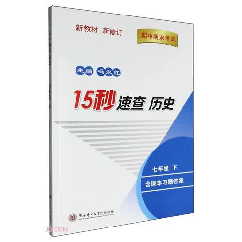 15秒速查历史七年级（下册）历史中考开卷速查考试高分秘籍 冯永红主编封面