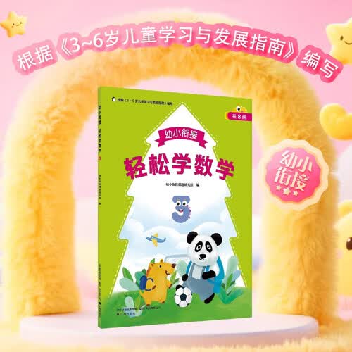 幼小衔接轻松学数学(3)封面