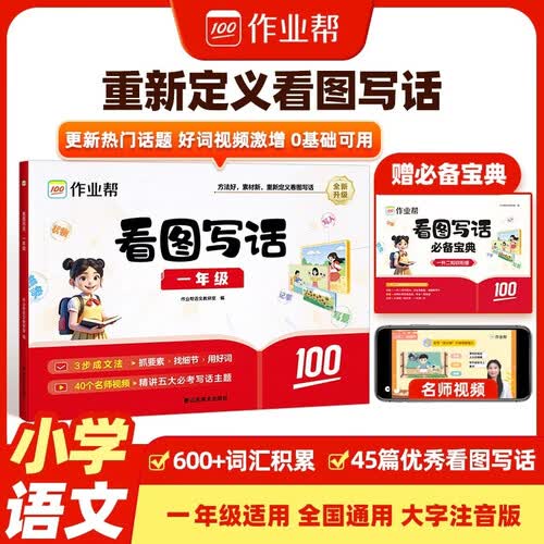 作业帮 看图写话一年级全一册 大字注音版小学语文看图说话写话专项训练写作方法技巧入门作文素材积累大全小学生练习本封面
