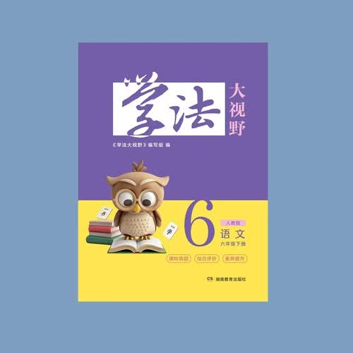 学法大视野 语文六年级下册（人教版）封面