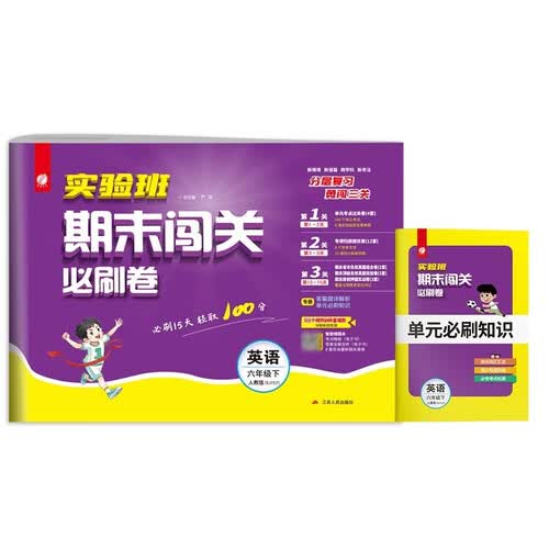 2026春 实验班期末闯关必刷卷 六年级下册 英语PEP版 单元卷专题分类复习期末真题押题卷封面