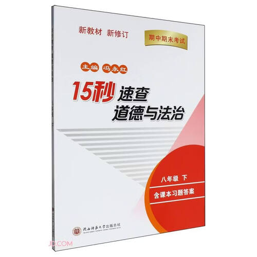 15秒速查道德与法治八年级（下册）道法中考开卷速查考试高分秘籍 冯永红主编封面