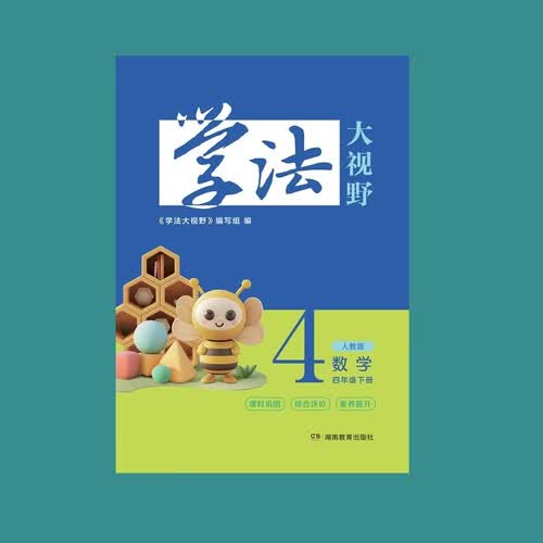 学法大视野 数学四年级下册（人教版）封面