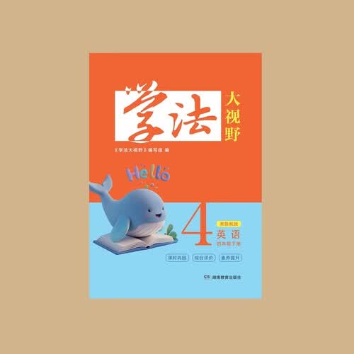 学法大视野 英语四年级下册（湘鲁教版）封面