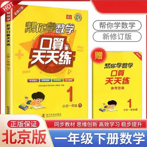 帮你学数学口算天天练（小学一年级下）封面
