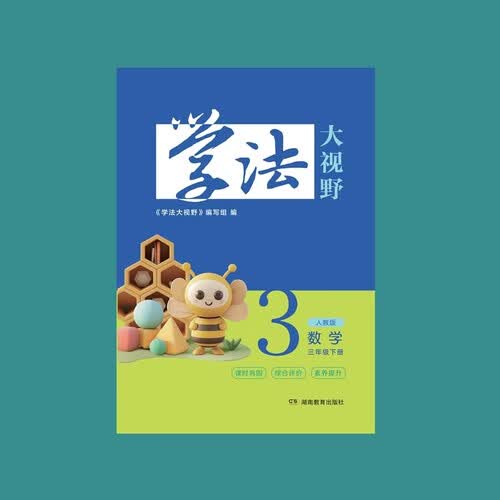 学法大视野 数学三年级下册（人教版）封面