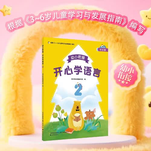 幼小衔接开心学语言(2)封面