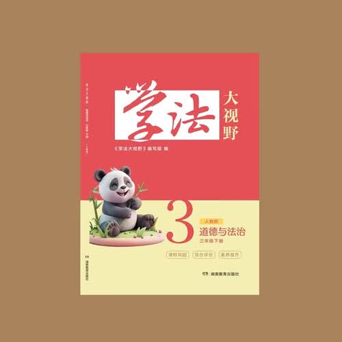 学法大视野 道德与法治三年级下册（人教版）封面