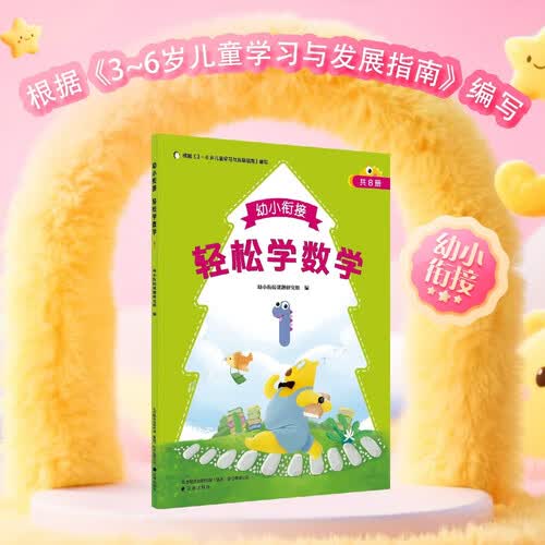 幼小衔接轻松学数学(1)封面