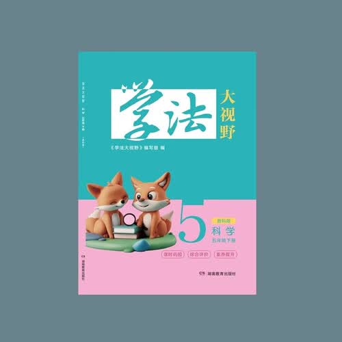 学法大视野 科学五年级下册（教科版）封面