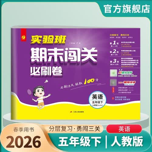 2026春 实验班期末闯关必刷卷 五年级下册 英语PEP版 单元卷专题分类复习期末真题押题卷封面