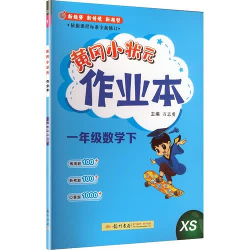 2025春季黄冈小状元作业本新版一年级下册数学西师版XS小学1年级天天练单元同步训练练习册封面