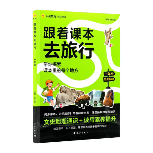 2026新版疯狂阅读跟着课本去旅行一年级同步课本全彩注音研学知识文史地理 天星教育封面