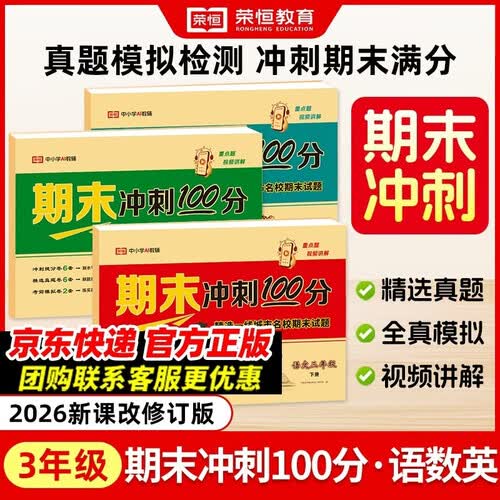 【荣恒】期末冲刺100分三年级下册语文数学英语全3册人教版 小学三年级试卷下册名师教你期末冲刺100分单元月考专项期中期末测试卷密卷部封面