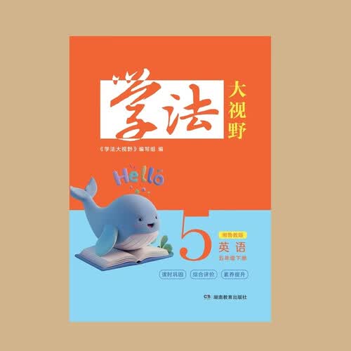 学法大视野 英语五年级下册（湘鲁教版）封面