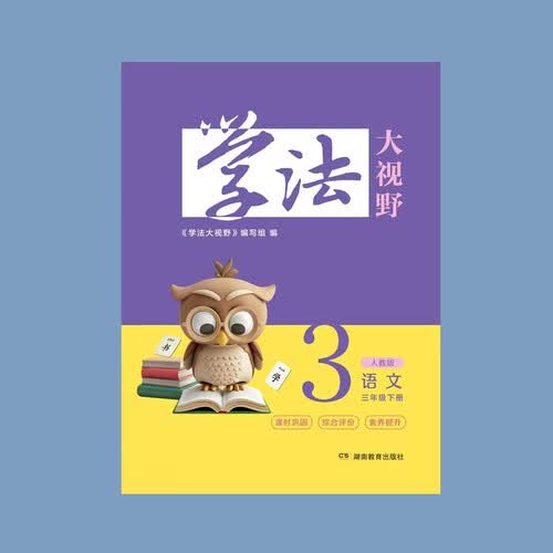 学法大视野 语文三年级下册（人教版）封面