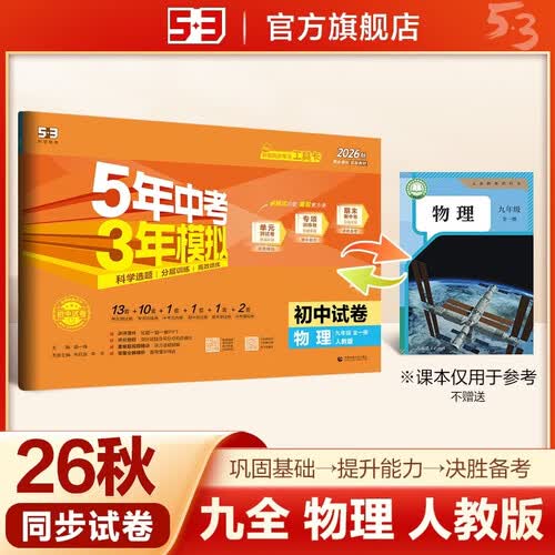 2026秋 五年中考三年模拟 53初中同步试卷 物理 九年级全一册 人教版 单元期中期末测试卷 曲一线五三封面