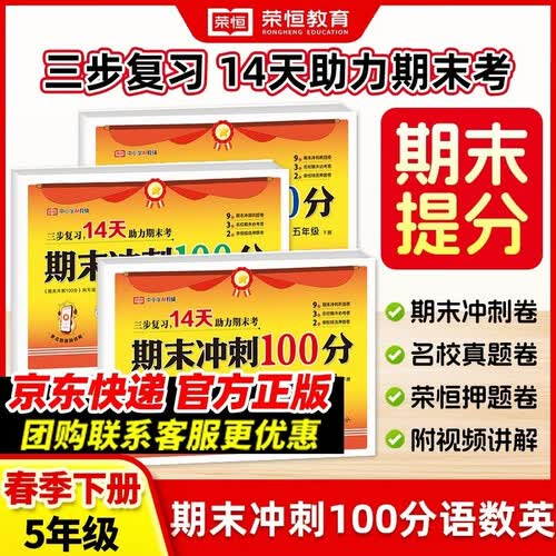 【荣恒】新版 期末冲刺100分五年级下册试卷测试卷语文数学英语全3册人教版同步训练考试真题练习册期末冲刺检测卷专项模拟封面