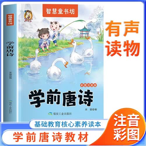智慧童书坊 学前唐诗 彩图注音版 儿童唐诗三百首 幼小衔接国学启蒙教材 幼儿园大班一年级古诗词阅读 拼音注音诗词启蒙 幼儿早教国学经典 学前班入学准备教材封面