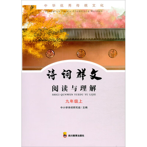诗词群文阅读与理解（9上）/中华优秀传统文化封面