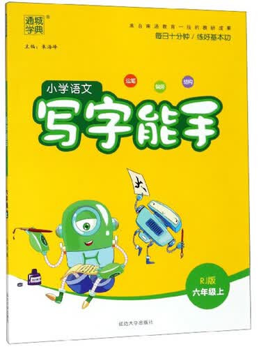 小学语文写字能手（六年级上 RJ版）封面