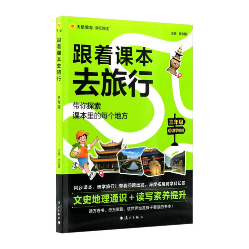 2026新版疯狂阅读跟着课本去旅行三年级同步课本全彩注音研学知识文史地理 天星教育封面