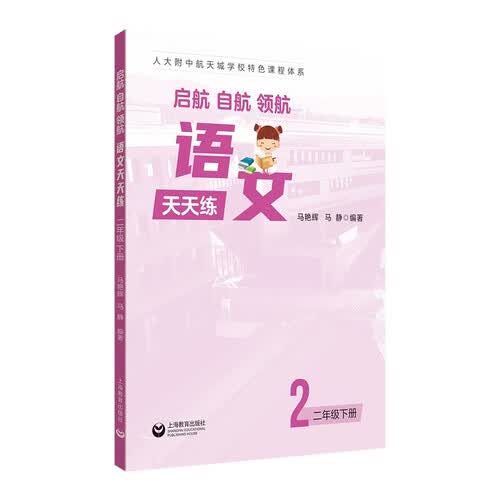 启航、自航、领航——语文天天练（二年级下册）封面